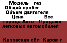  › Модель ­ газ 31105 › Общий пробег ­ 185 000 › Объем двигателя ­ 2 › Цена ­ 55 000 - Все города Авто » Продажа легковых автомобилей   . Кировская обл.,Киров г.